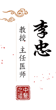 插插色网站北京中医肿瘤专家李忠的简介